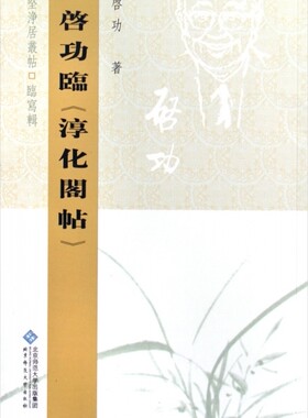 启功临淳化阁帖/坚净居丛帖临写辑  正版书籍 木垛图书