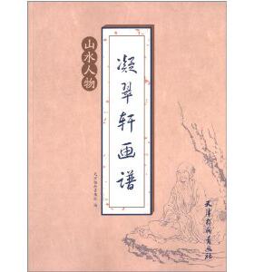 凝翠轩画谱:山水人物  天津杨柳青画社