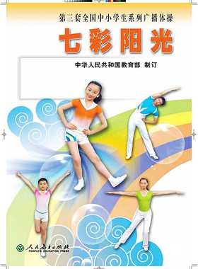 第三套全国中小学系列广播体操 七彩阳光 挂图（不含光盘）