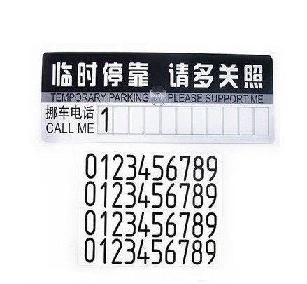 临时停靠 请多关照 联络牌 临时停车卡 年检贴带吸盘文明司机专用