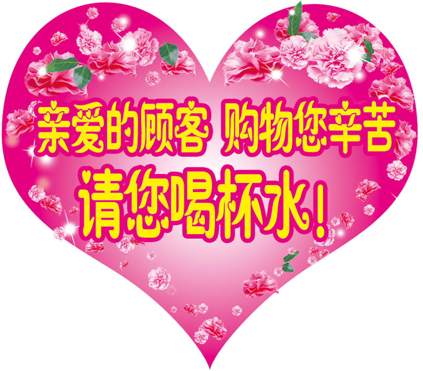 海报印制445装饰展板18亲爱的顾客购物您辛苦了请您喝杯水定制