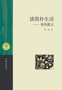 正版包邮 谈简朴生活-张炜散文 张炜著 内容广泛文字优美字字透着哲学的光芒 散文随笔集 中国现当代随笔书籍