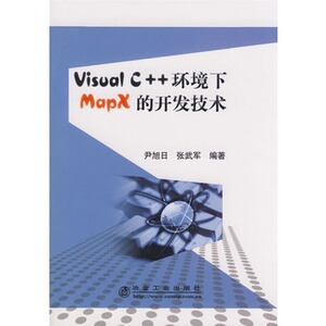 Visual C++ 环境下 Mapx 的开发技术尹旭日