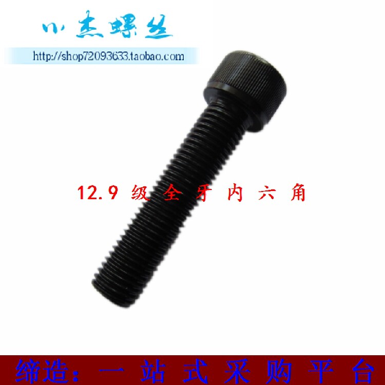 12.9级全牙内六角螺丝内六角全牙螺栓全牙内六角螺钉M10*75 80 90
