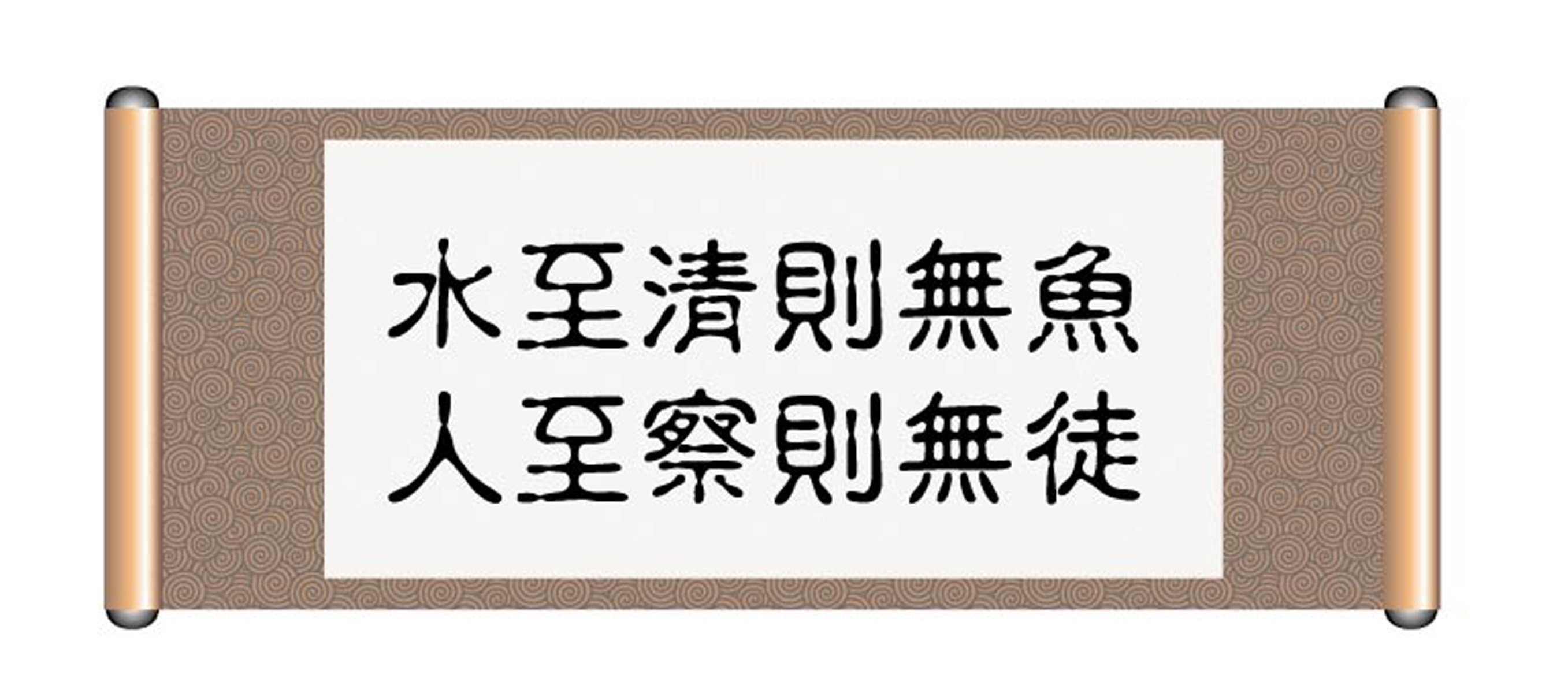 海报印制101素材书法海报展板24水清则无鱼
