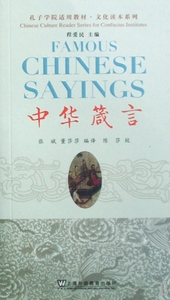 中华箴言(附光盘孔子学院适用教材)/文化读本系列 正版书籍 木垛图书