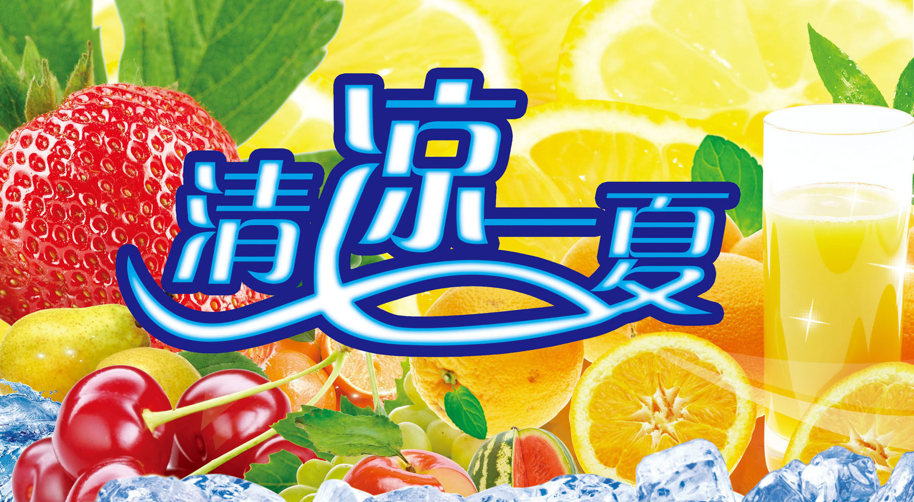 587海报印制海报展板素材611清凉一夏水果冷饮冰淇淋4