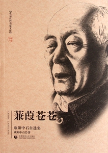 蒹葭苍苍(欧阳中石自选集)/北京社科名家文库