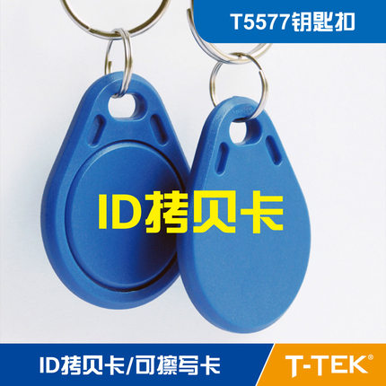 ID可复制卡 ID拷贝卡 空白卡 停车卡 可擦写卡 T5577卡 T5567卡