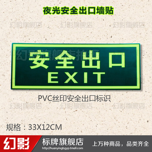 pvc夜光疏散标志指示牌