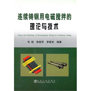 连续铸钢用电磁搅拌的理论与技术毛斌