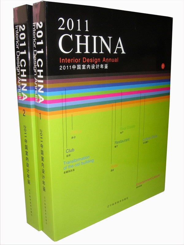 正版包邮 2011中国室内设计年鉴-(1).(2)册 《中国室内设计年鉴》委会　 室内设计理论 书籍排行榜