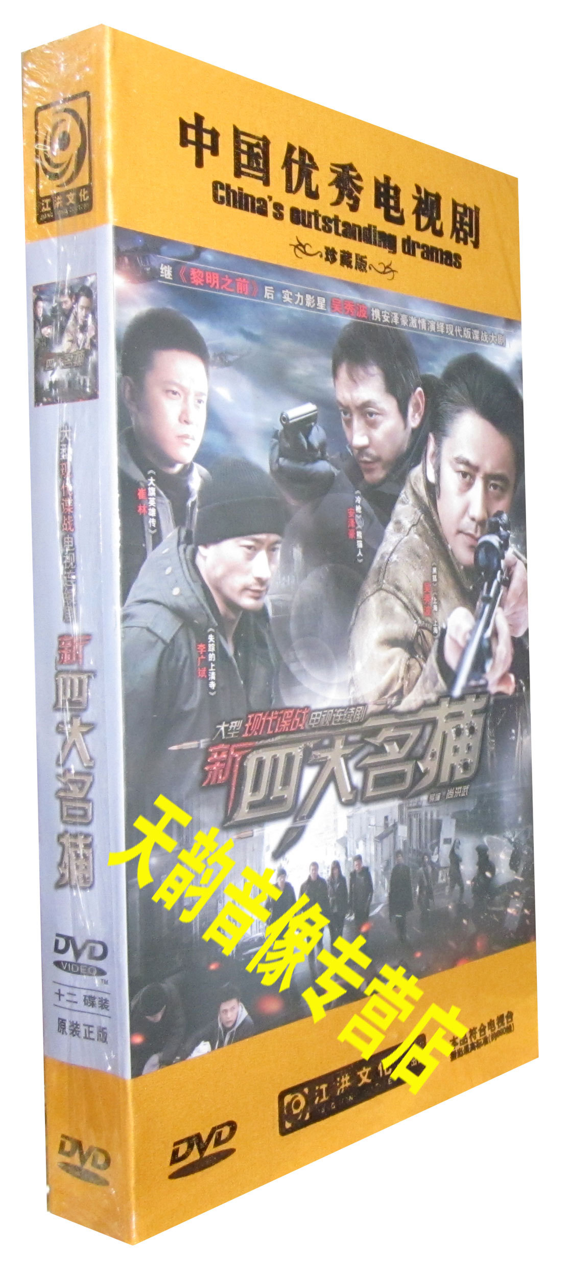 【天韵◆正版】新四大名捕 珍藏版12dvd 吴秀波 安泽豪 李广斌