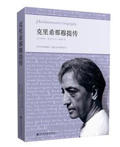 包邮 赠书签 克里希那穆提传 深圳报业集团出版社 (印)普普尔贾