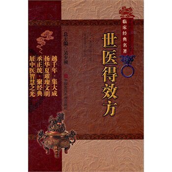 正版 世医得效方（中医非物质文化遗产临床经典名著） （元）危亦林  中国医药科技出版社