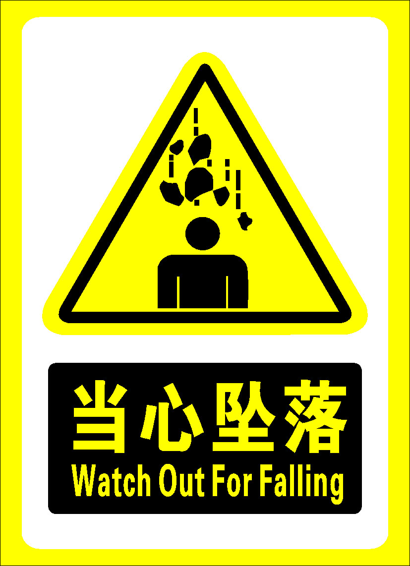 705海报印制海报展板写真喷绘贴纸素材278当心坠落标识牌