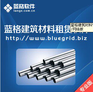 蓝格建筑材料管理软件专业版 钢管钢模扣件脚手架租赁