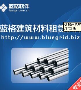 蓝格建筑材料管理软件专业版 钢管钢模扣件脚手架租赁