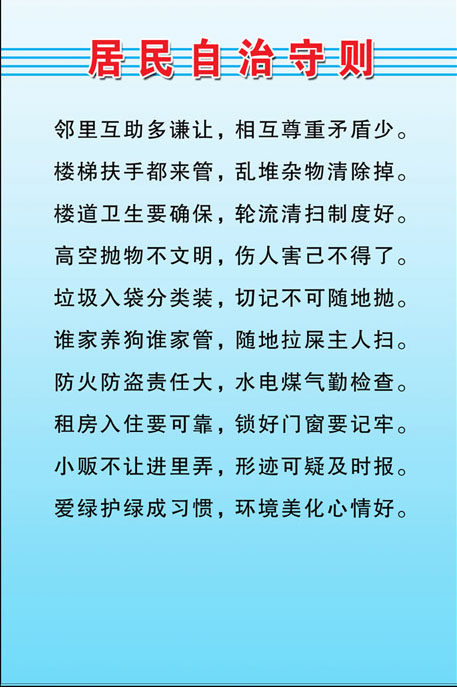 661海报印制展板素材934居民自治守则