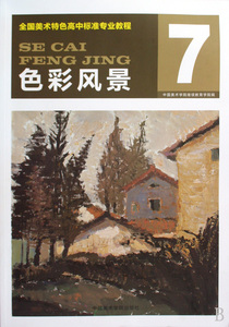 色彩风景(全国美术特色高中标准专业教程) 博库网