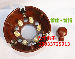 全新TM-90电子管专用管座+管帽  1套/180元 早期镀银 高质量