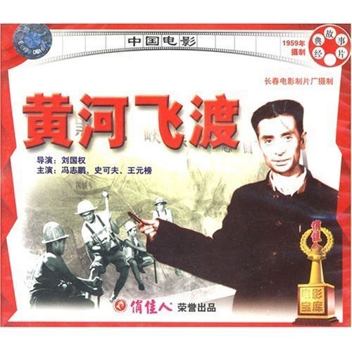 黄河飞渡(vcd) 导演:刘国权  演员:冯志鹏 史可夫 王元榜