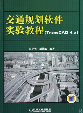 交通规划软件实验教程 TRANSCAD4.X) 闫小勇 刘博航  编