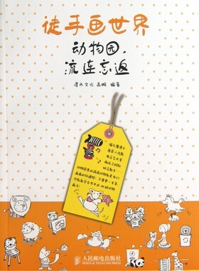 徒手画世界(动物园流连忘返)  正版书籍 木垛图书