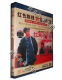 珍藏 红灯记 革命现代京剧 1DVD 刘长渝 红色院线 经典