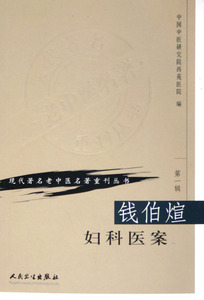 钱伯煊妇科医案/现代著名老中医名著重刊丛书