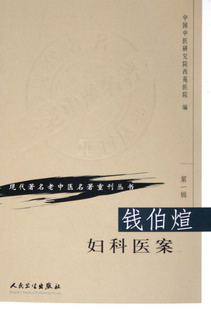 钱伯煊妇科医案/现代著名老中医名著重刊丛书