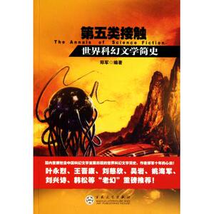 第五类接触(世界科幻文学简史) 博库网