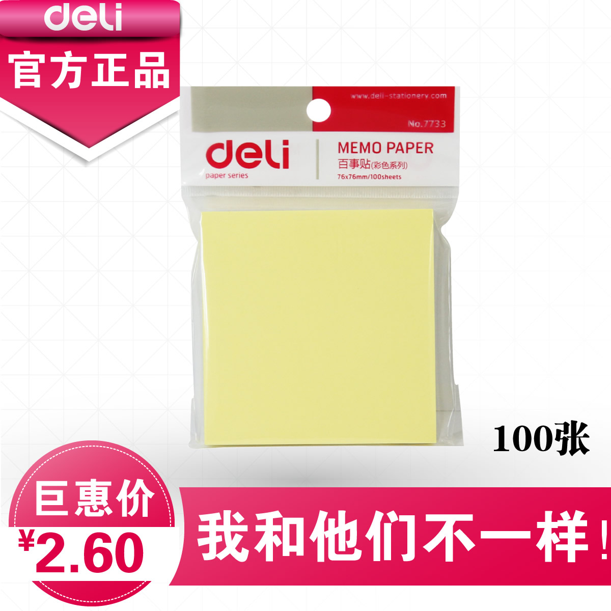 得力便签纸7733百事贴便条纸记事贴 黄色 100张 76*76mm
