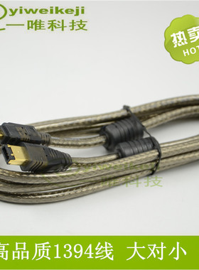 视频采集线1394线火线400转600 小对大/大对小4P对6PIEEE