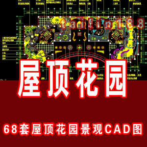 屋顶花园景观cad图/屋顶花园绿化设计/家居景观绿化方案
