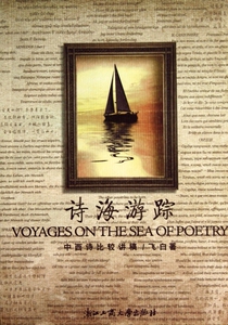 诗海游踪(中西诗比较讲稿)  正版书籍 木垛图书