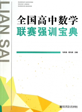 全国高中数学联赛强训宝典 马传渔,蒋元政 正版书籍