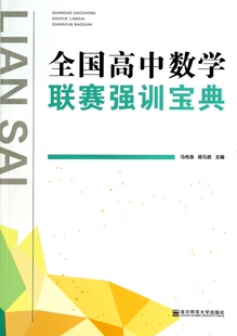 正版 全国高中数学联赛强训宝典 政 蒋元 书籍 马传渔