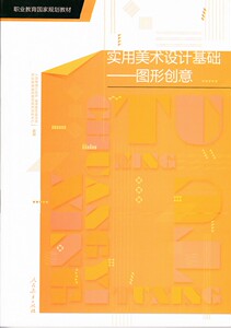 实用美术设计基础 图形创意 职业教育国家规划教材