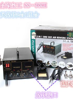 台湾宝工 SS-989H 2合1SMD吹焊烙铁组 AC220V 700W 数显热风枪