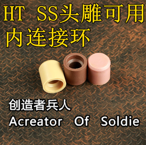 森哥1:6 兵人 HT SS 脖套 可用内连接环 可直接改SS头雕用HT连接