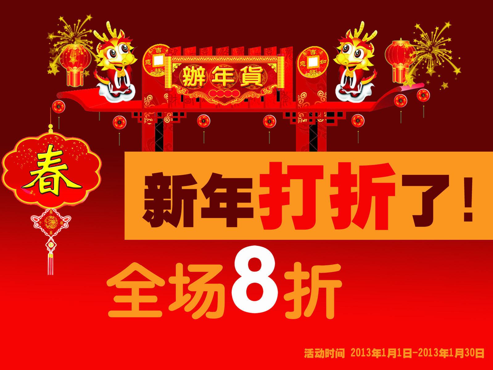 643海报印制海报展板素材657新年打折促销宣传