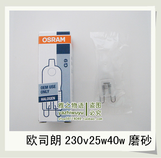 正品OSRAM欧司朗G9灯珠 台灯专用 高压卤素灯泡230V25W40W黄