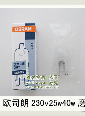正品OSRAM欧司朗G9灯珠 台灯专用 高压卤素灯泡230V25W40W黄
