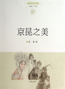 京昆之美/文化中国边缘话题  博库网