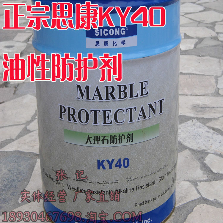 美国思康ky40/ky10大理石防护20l防污防油 防水渗透型 油性防护剂