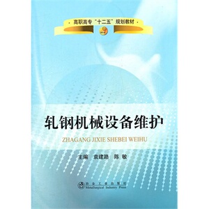 轧钢机械设备维护(高职高专)袁建路__高职高专“十二五”规划教材