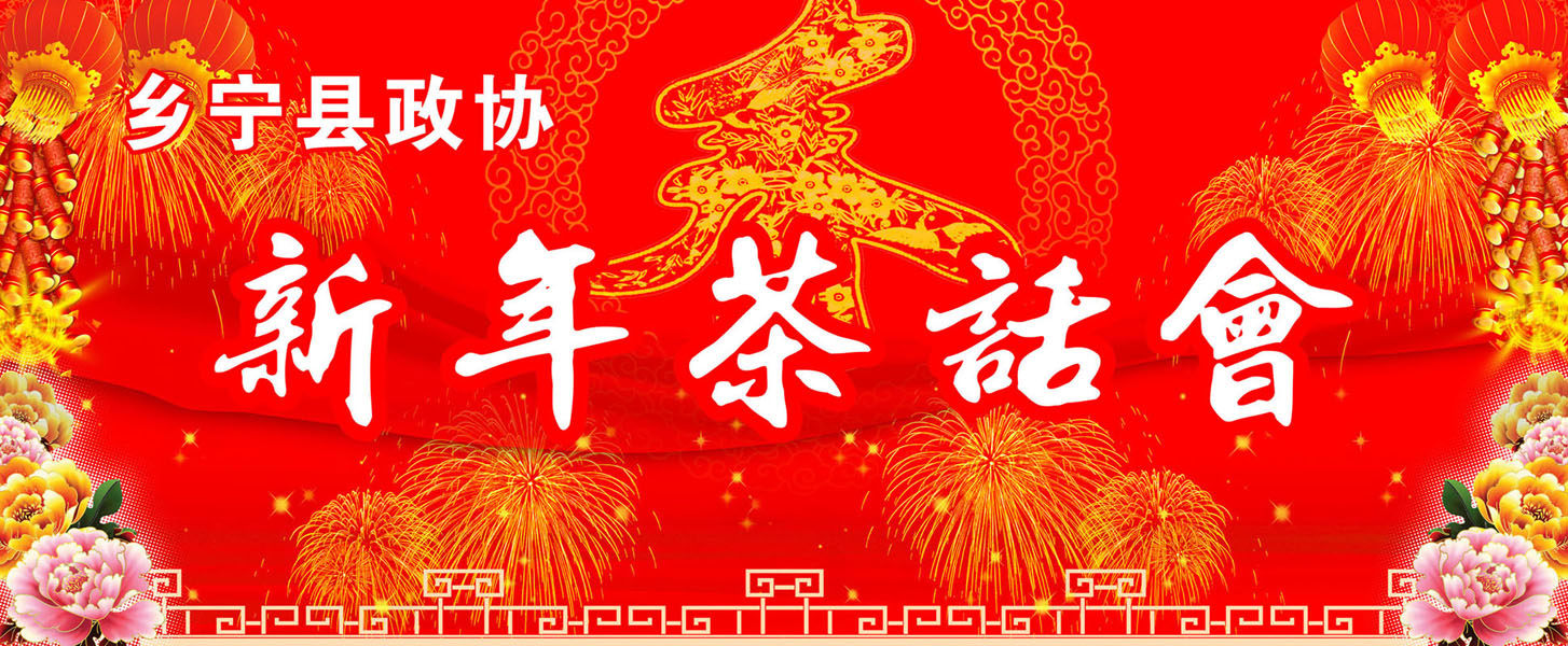 605海报印制海报展板素材32会议版面新年茶话会背景