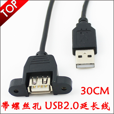 带耳朵 30厘米 USB2.0延长线 带螺丝孔 全铜线芯+铝箔+编制线材