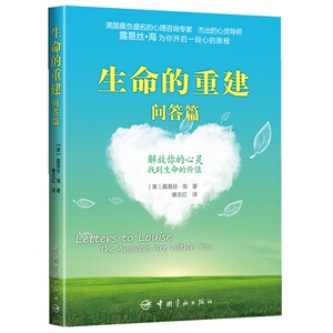 官方正版 生命的重建 问答篇 心灵导师露易丝海的成名代表作《纽约时报》畅销书 心理健康励志心理修养 出版社自营